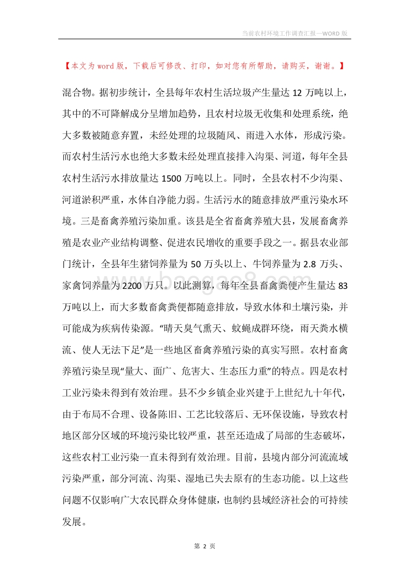 当前农村环境工作调查汇报.docx_第2页