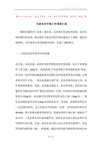 当前农村环境工作调查汇报.docx