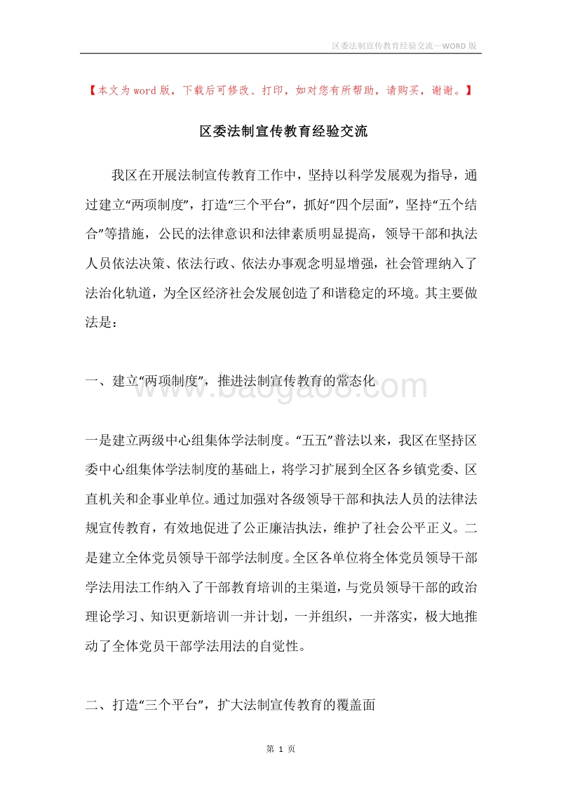 区委法制宣传教育经验交流.docx_第1页