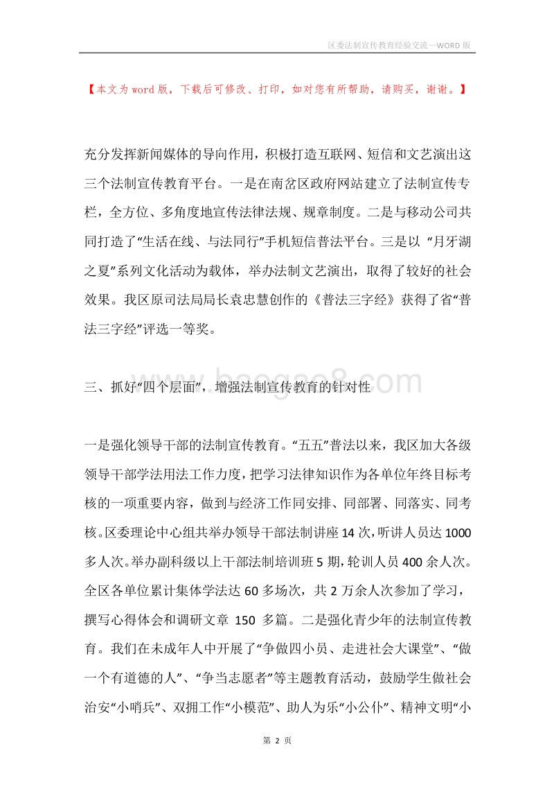 区委法制宣传教育经验交流.docx_第2页