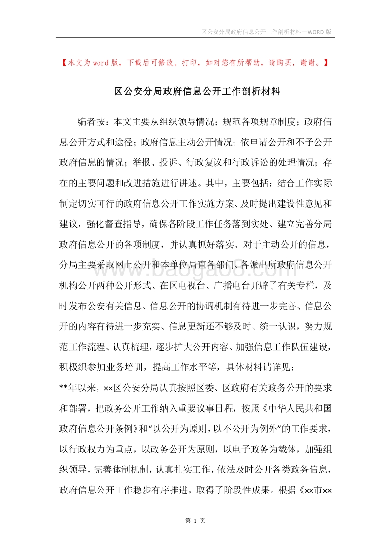 区公安分局政府信息公开工作剖析材料.docx_第1页
