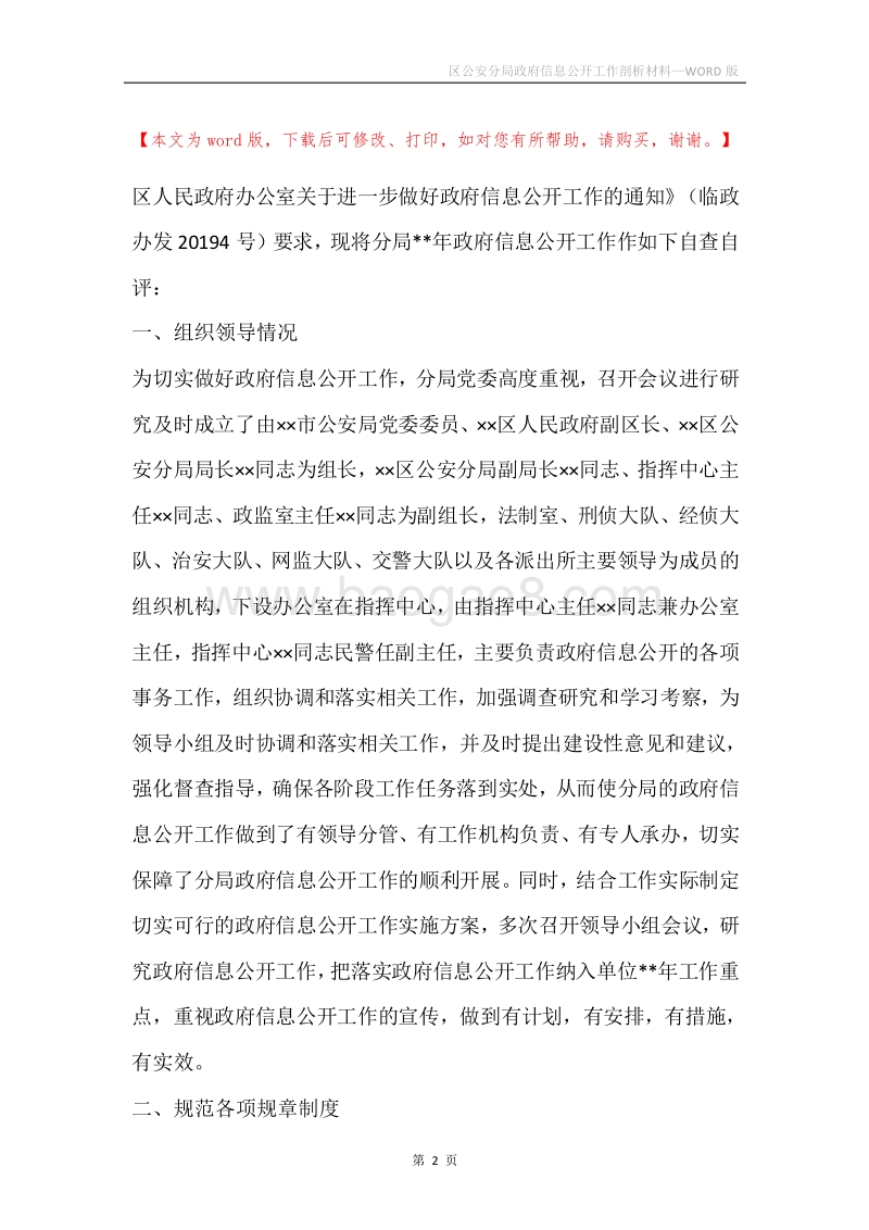 区公安分局政府信息公开工作剖析材料.docx_第2页