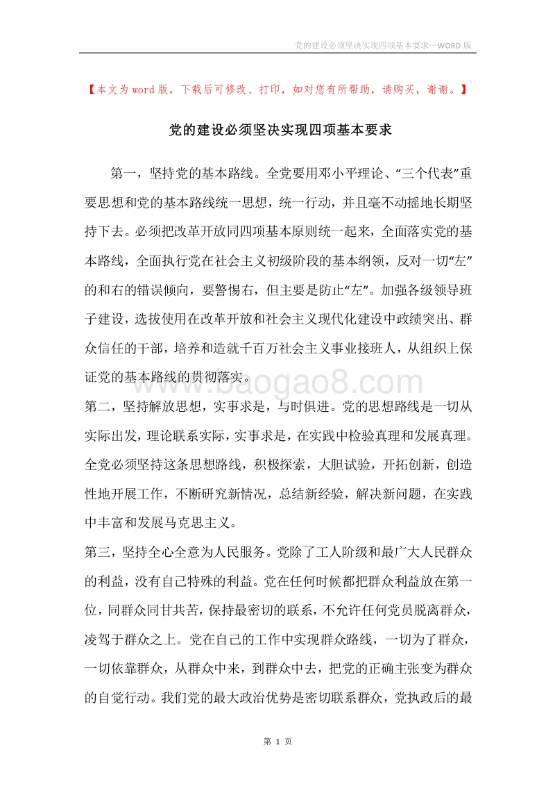 党的建设必须坚决实现四项基本要求.docx_第1页