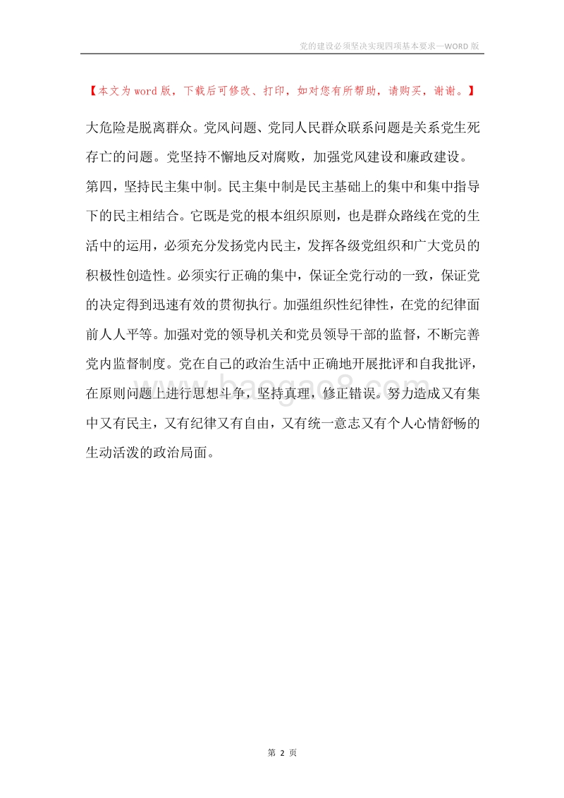 党的建设必须坚决实现四项基本要求.docx_第2页