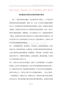 党的建设必须坚决实现四项基本要求.docx