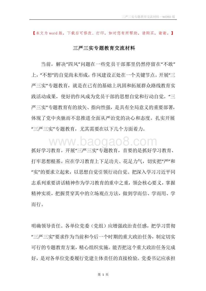 三严三实专题教育交流材料.docx_第1页