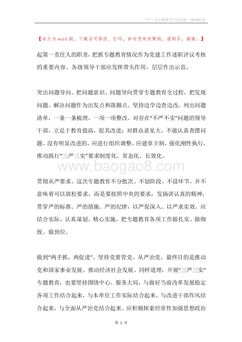 三严三实专题教育交流材料.docx_第2页