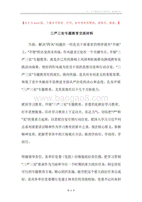 三严三实专题教育交流材料.docx