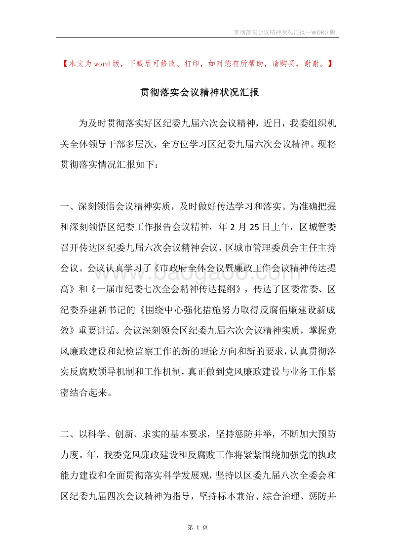 贯彻落实会议精神状况汇报.docx_第1页