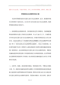 贯彻落实会议精神状况汇报.docx