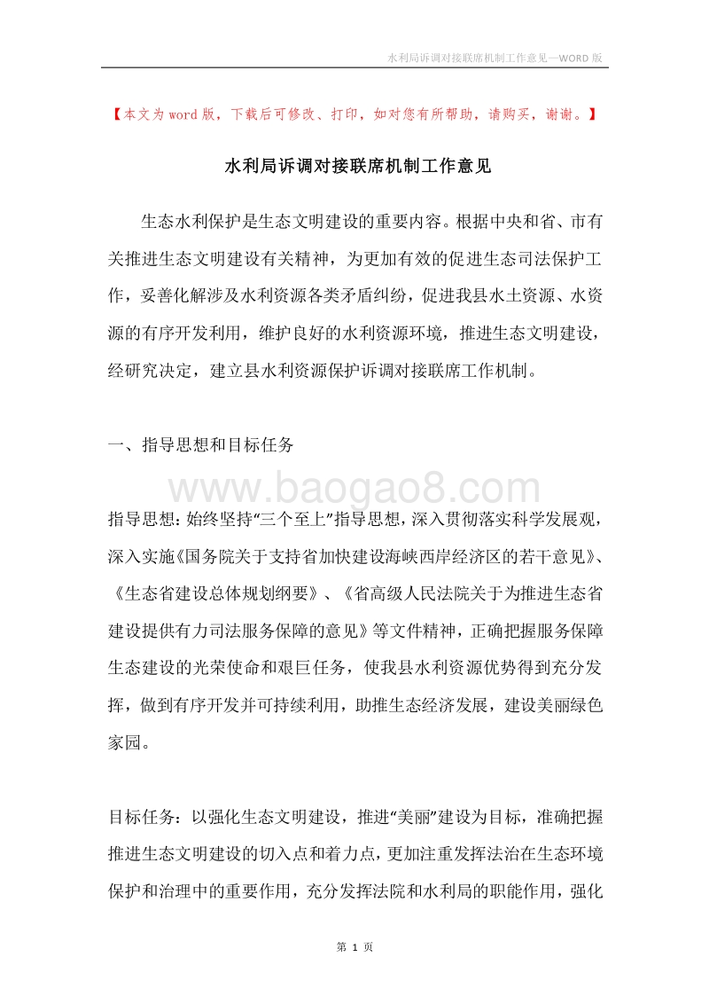 水利局诉调对接联席机制工作意见.docx_第1页