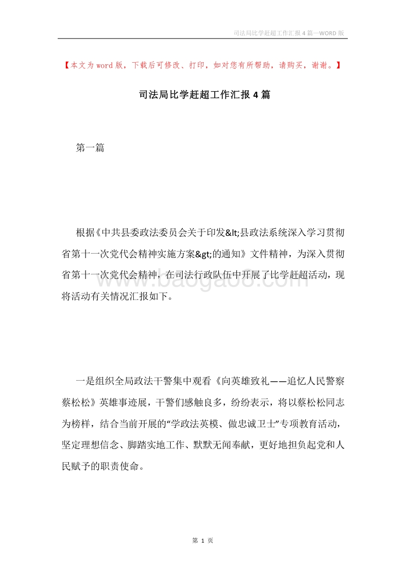 司法局比学赶超工作汇报4篇.docx_第1页