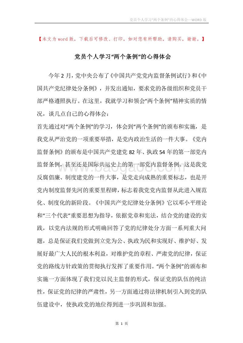 党员个人学习“两个条例”的心得体会.docx_第1页