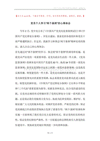 党员个人学习“两个条例”的心得体会.docx