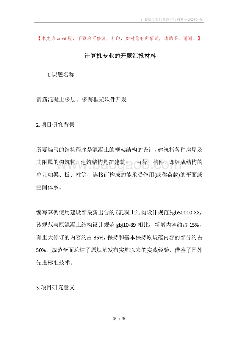 计算机专业的开题汇报材料.docx_第1页
