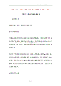 计算机专业的开题汇报材料.docx