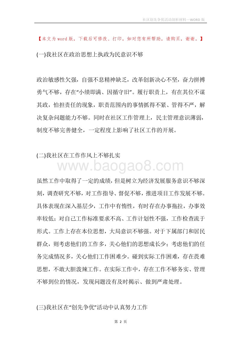 社区创先争优活动剖析材料.docx_第2页