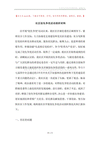 社区创先争优活动剖析材料.docx