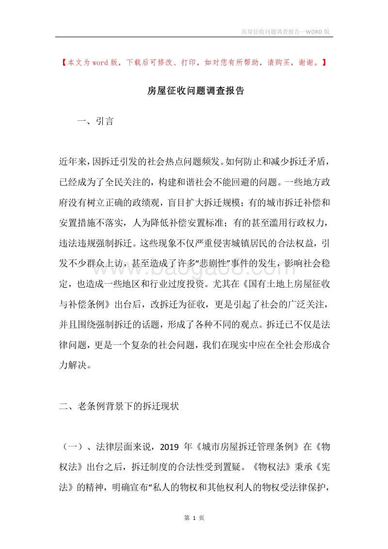 房屋征收问题调查报告.docx_第1页