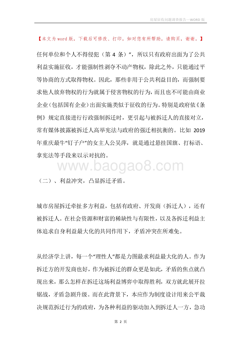 房屋征收问题调查报告.docx_第2页