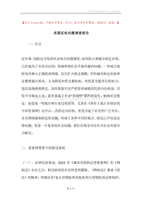 房屋征收问题调查报告.docx