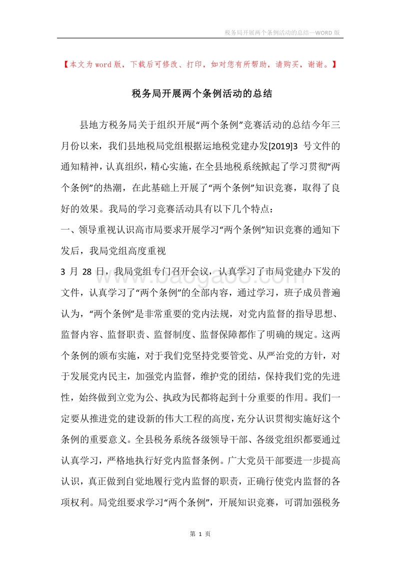 税务局开展两个条例活动的总结.docx_第1页