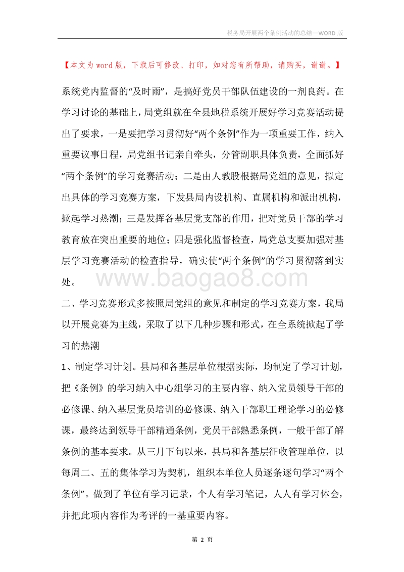 税务局开展两个条例活动的总结.docx_第2页