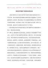 税务局开展两个条例活动的总结.docx