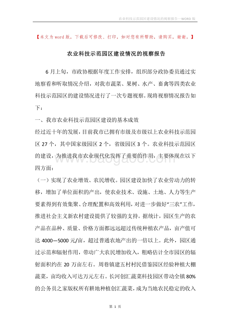 农业科技示范园区建设情况的视察报告.docx_第1页
