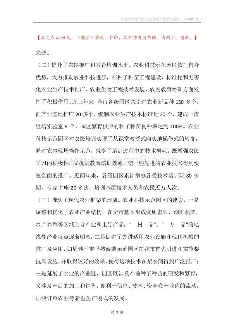 农业科技示范园区建设情况的视察报告.docx_第2页