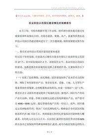 农业科技示范园区建设情况的视察报告.docx