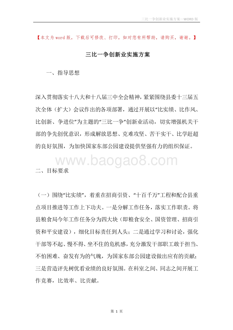 三比一争创新业实施方案.docx_第1页