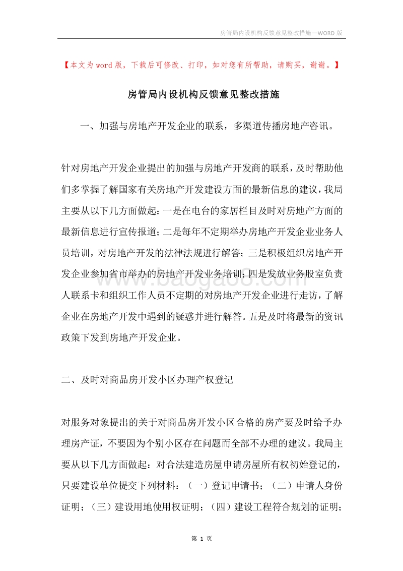 房管局内设机构反馈意见整改措施.docx_第1页