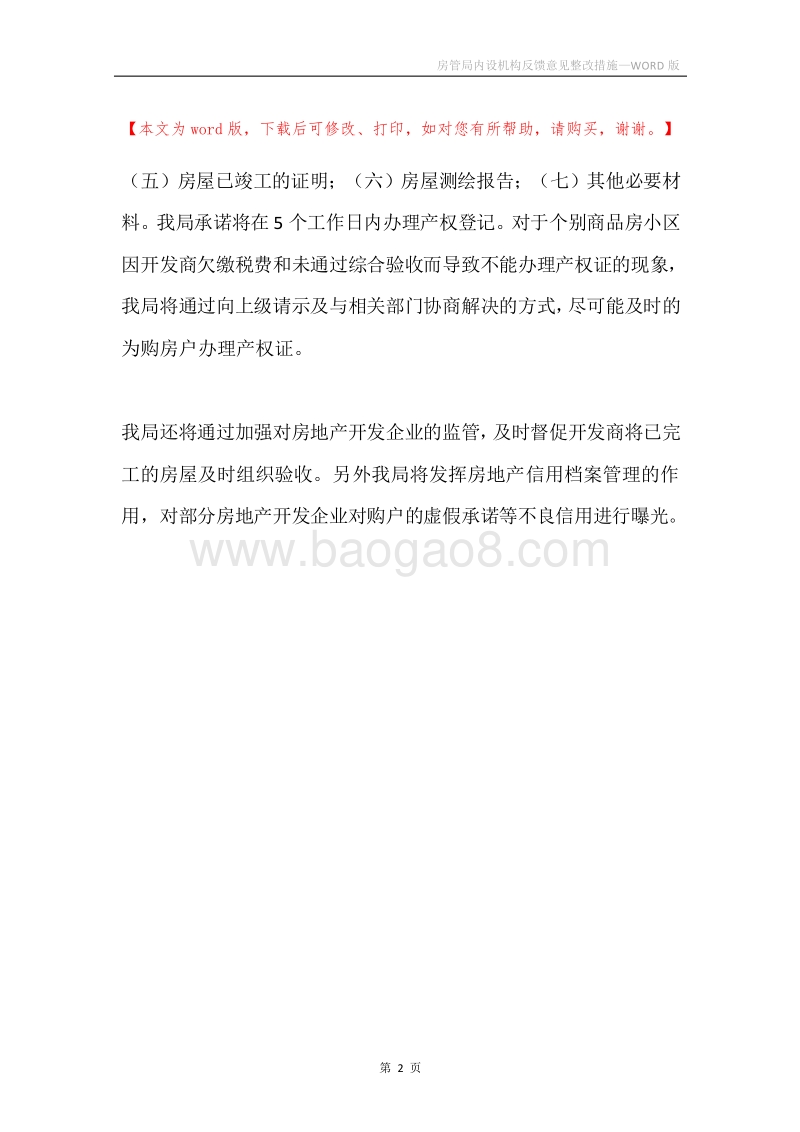 房管局内设机构反馈意见整改措施.docx_第2页