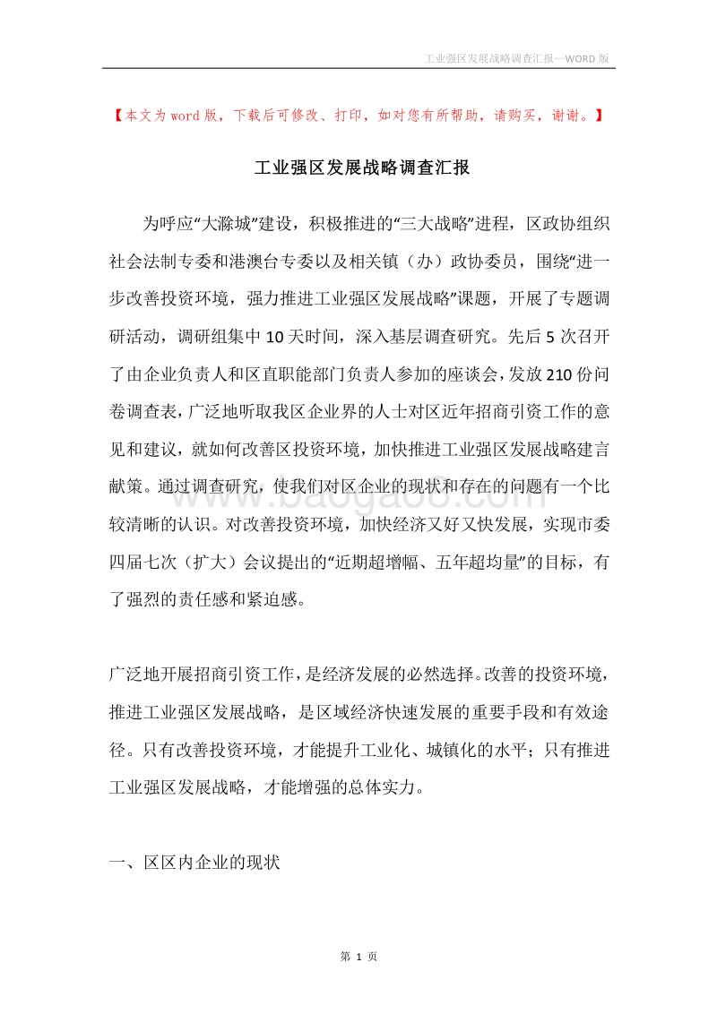 工业强区发展战略调查汇报.docx_第1页