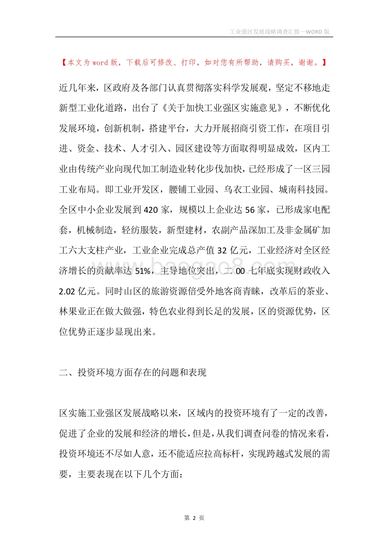 工业强区发展战略调查汇报.docx_第2页