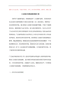 工业强区发展战略调查汇报.docx