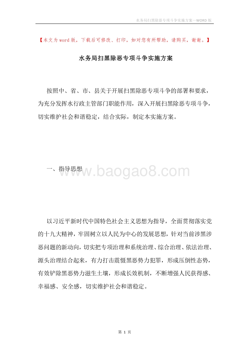 水务局扫黑除恶专项斗争实施方案.docx_第1页