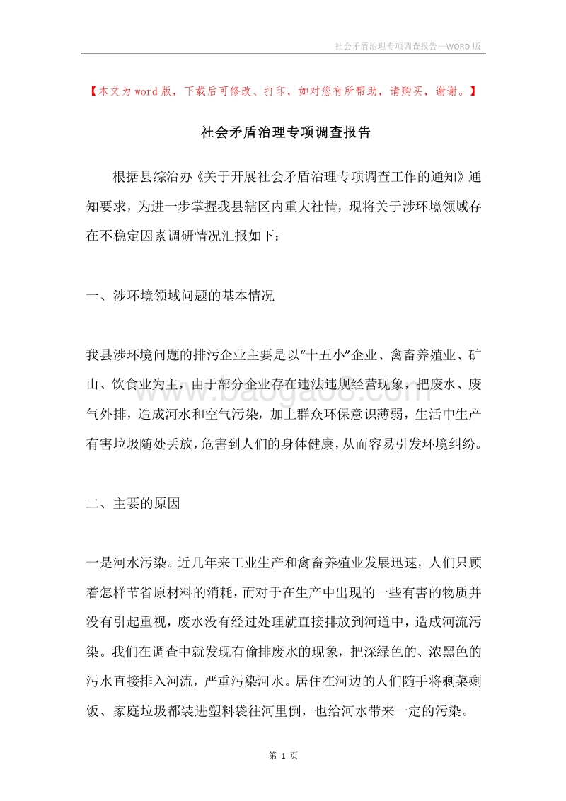 社会矛盾治理专项调查报告.docx_第1页