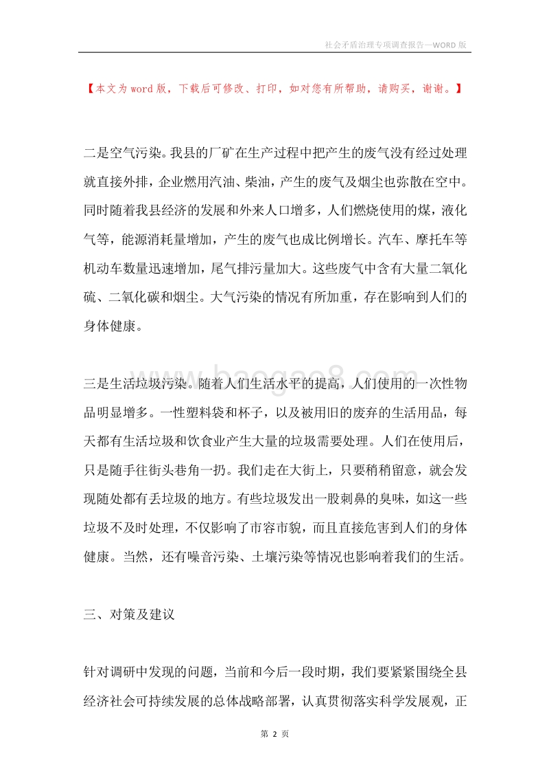 社会矛盾治理专项调查报告.docx_第2页