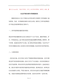 社会矛盾治理专项调查报告.docx