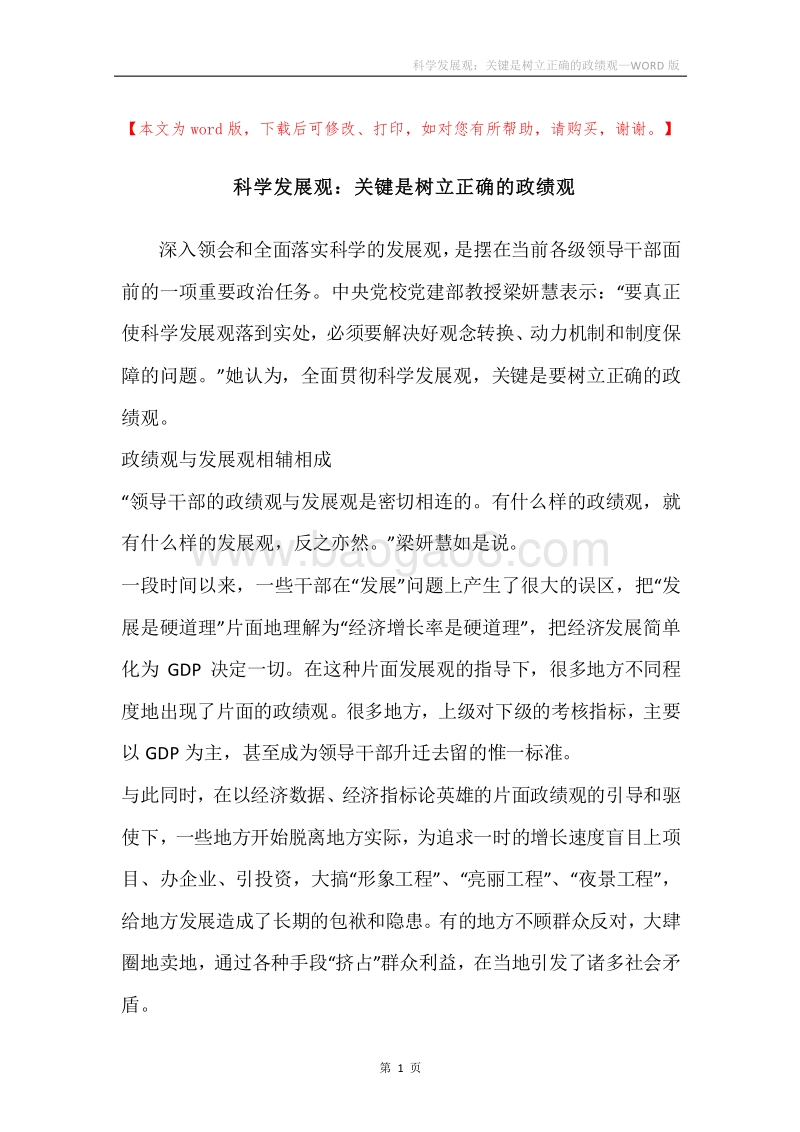 科学发展观：关键是树立正确的政绩观.docx_第1页