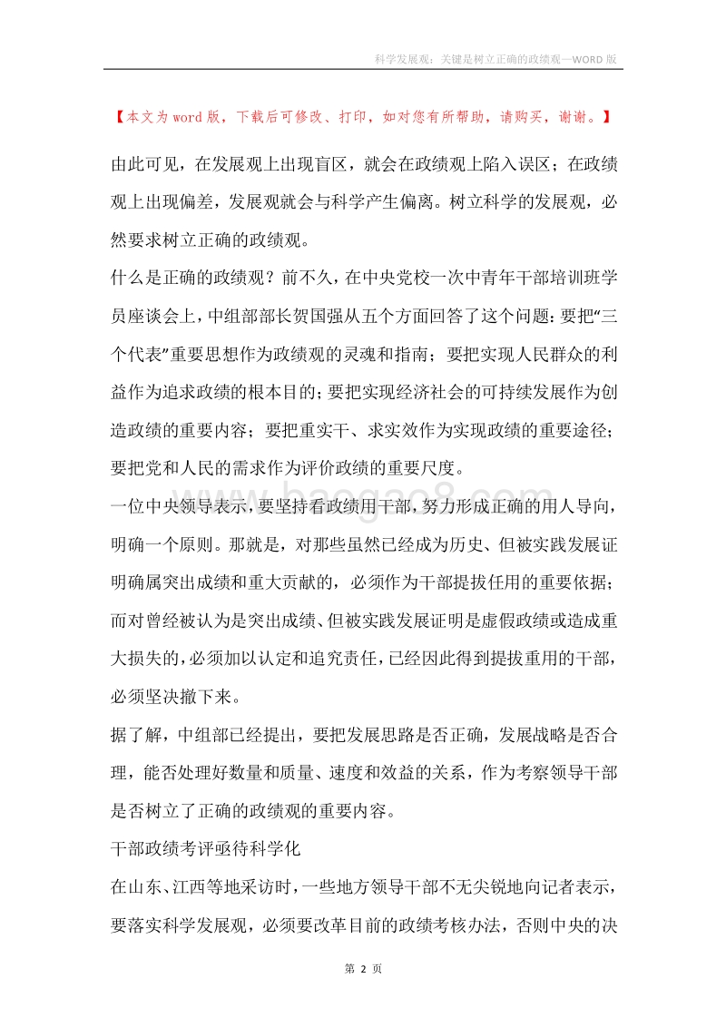 科学发展观：关键是树立正确的政绩观.docx_第2页
