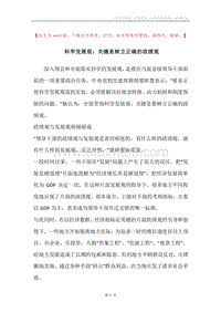 科学发展观：关键是树立正确的政绩观.docx