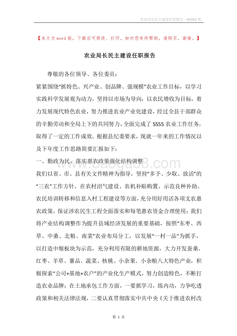 农业局长民主建设任职报告.docx_第1页