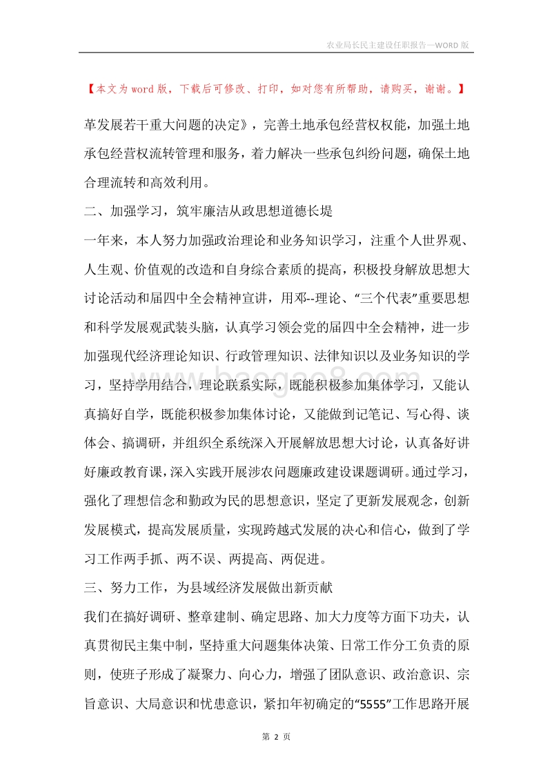 农业局长民主建设任职报告.docx_第2页