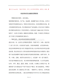 农业局长民主建设任职报告.docx