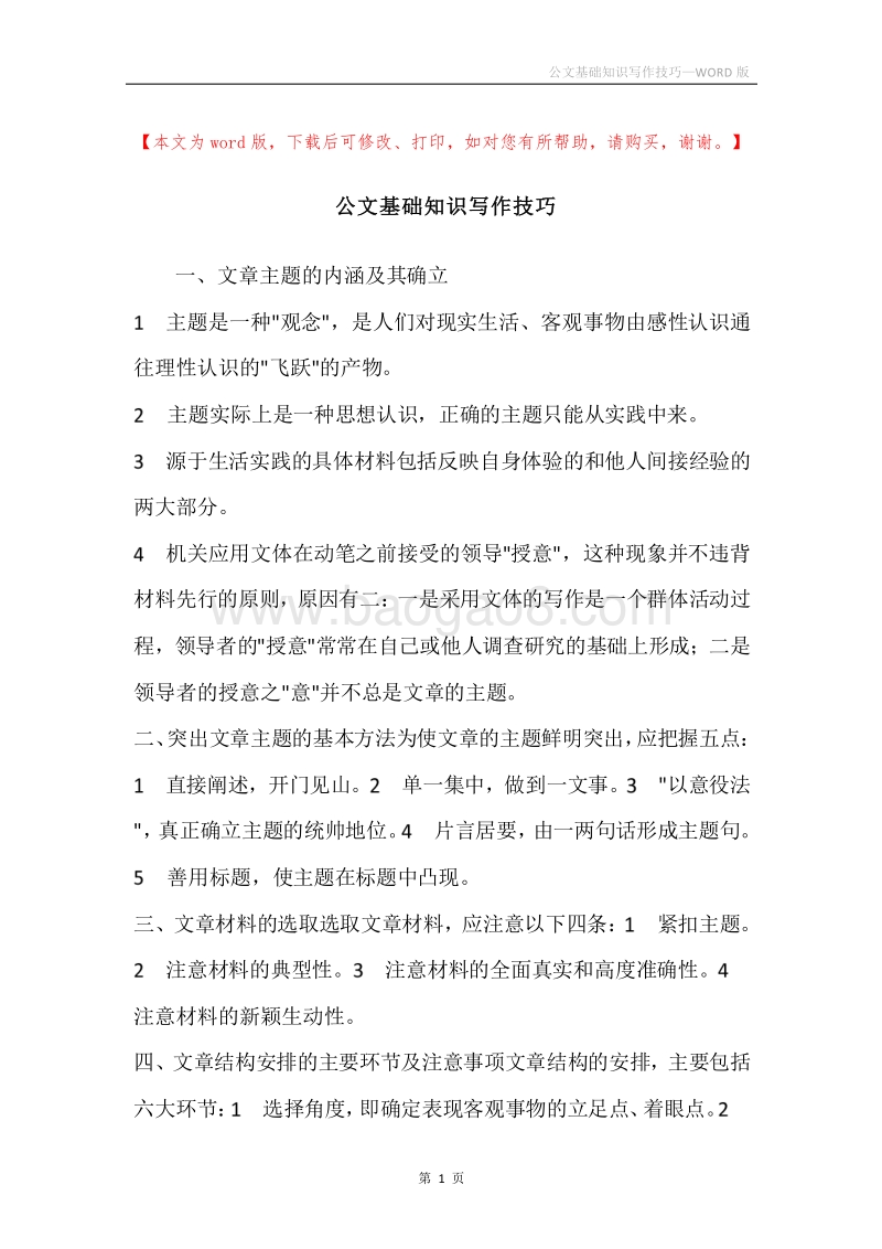 公文基础知识写作技巧.docx_第1页