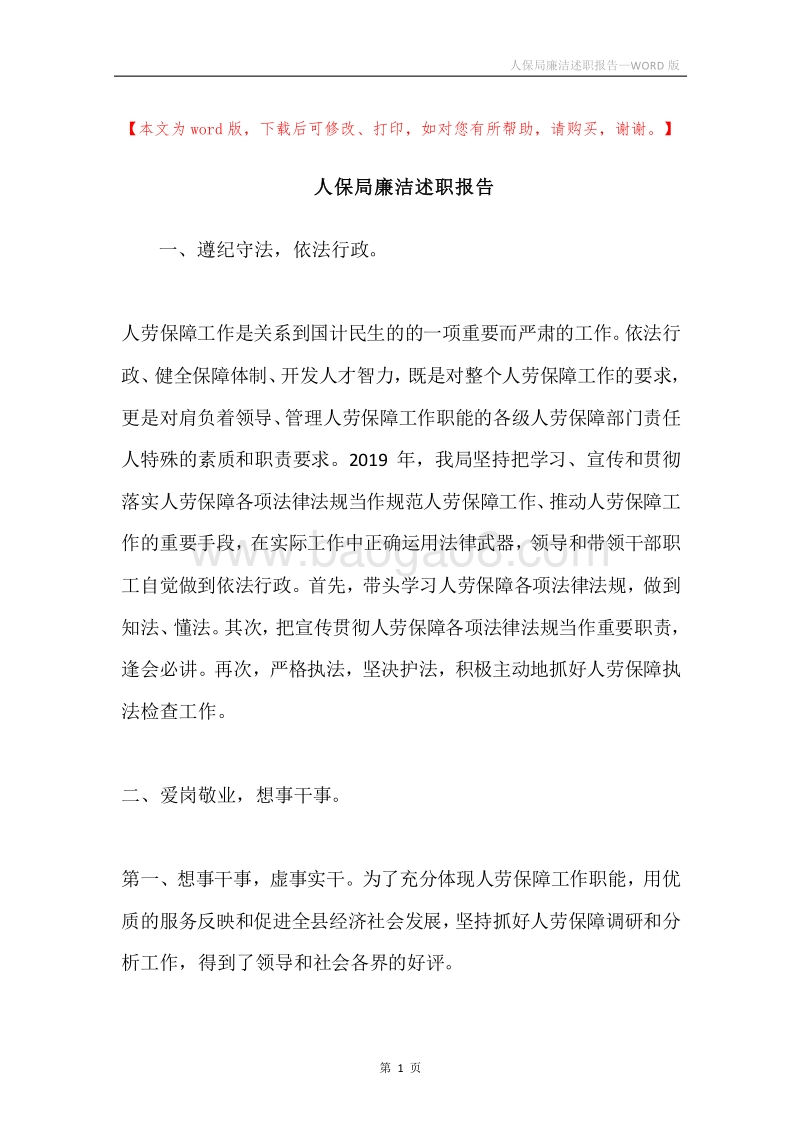 人保局廉洁述职报告.docx_第1页