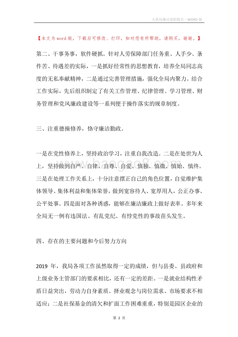 人保局廉洁述职报告.docx_第2页